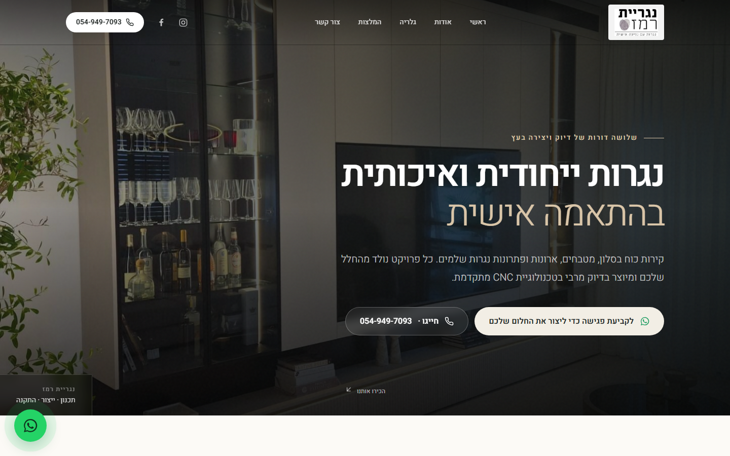 ווד רמז — נגרות וריהוט בהתאמה אישית